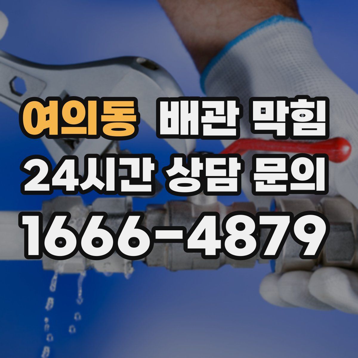 여의동 배관 막힘