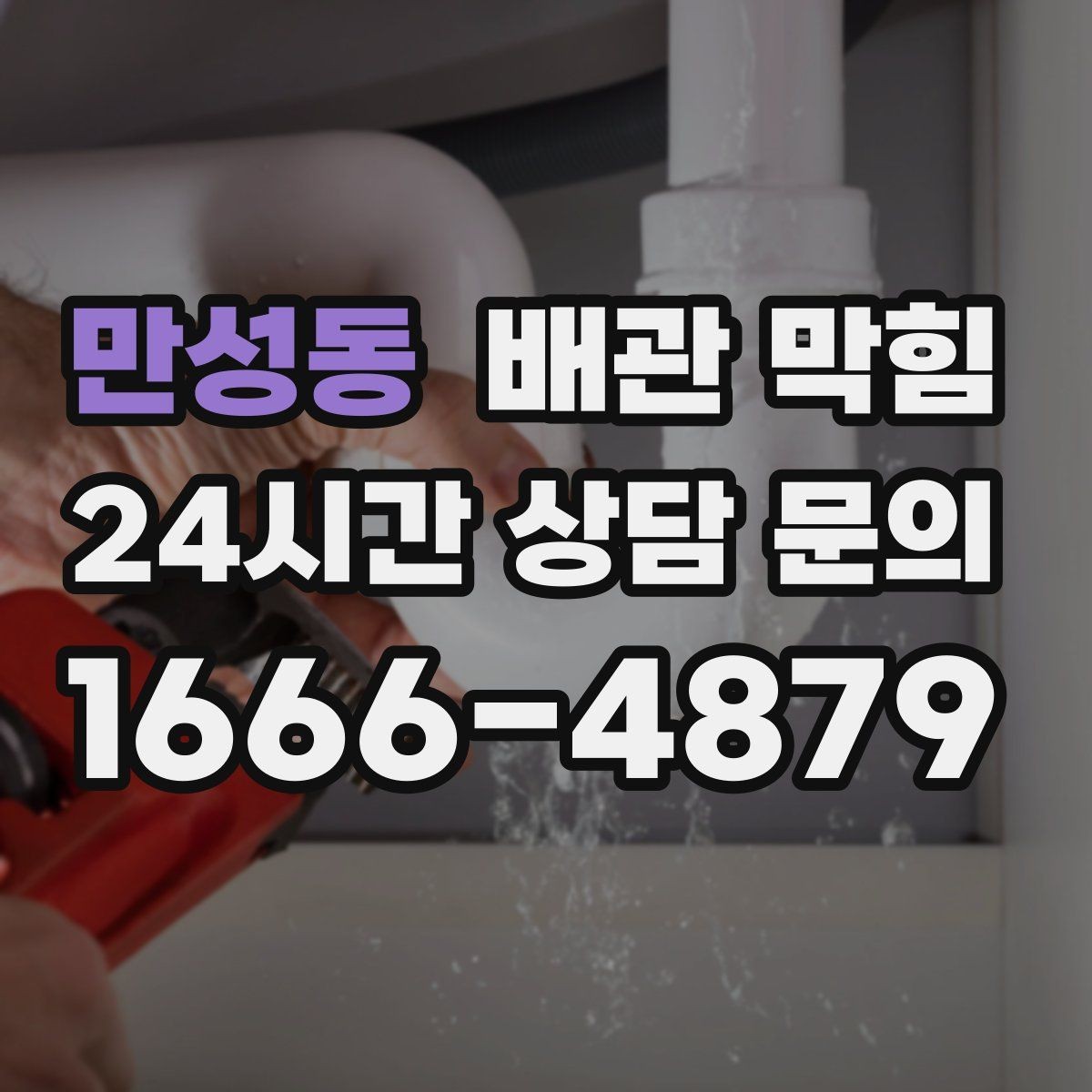 만성동 배관 막힘 물이 고이는 높이로 막힘 위치 추정하기