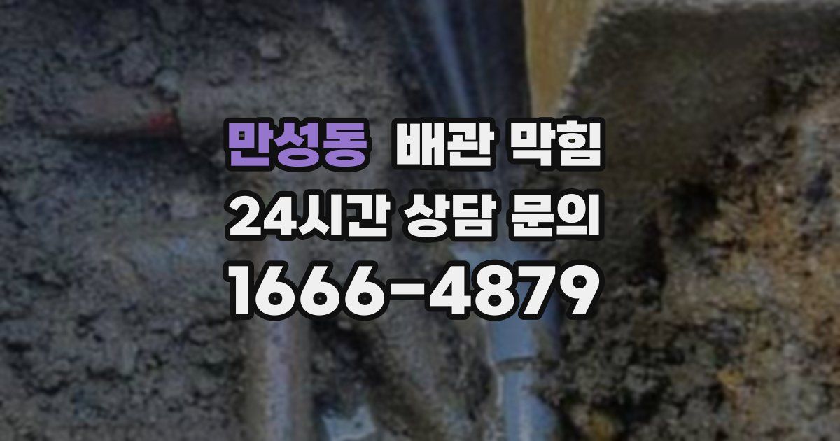 만성동 배관 막힘