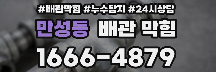만성동 배관 막힘