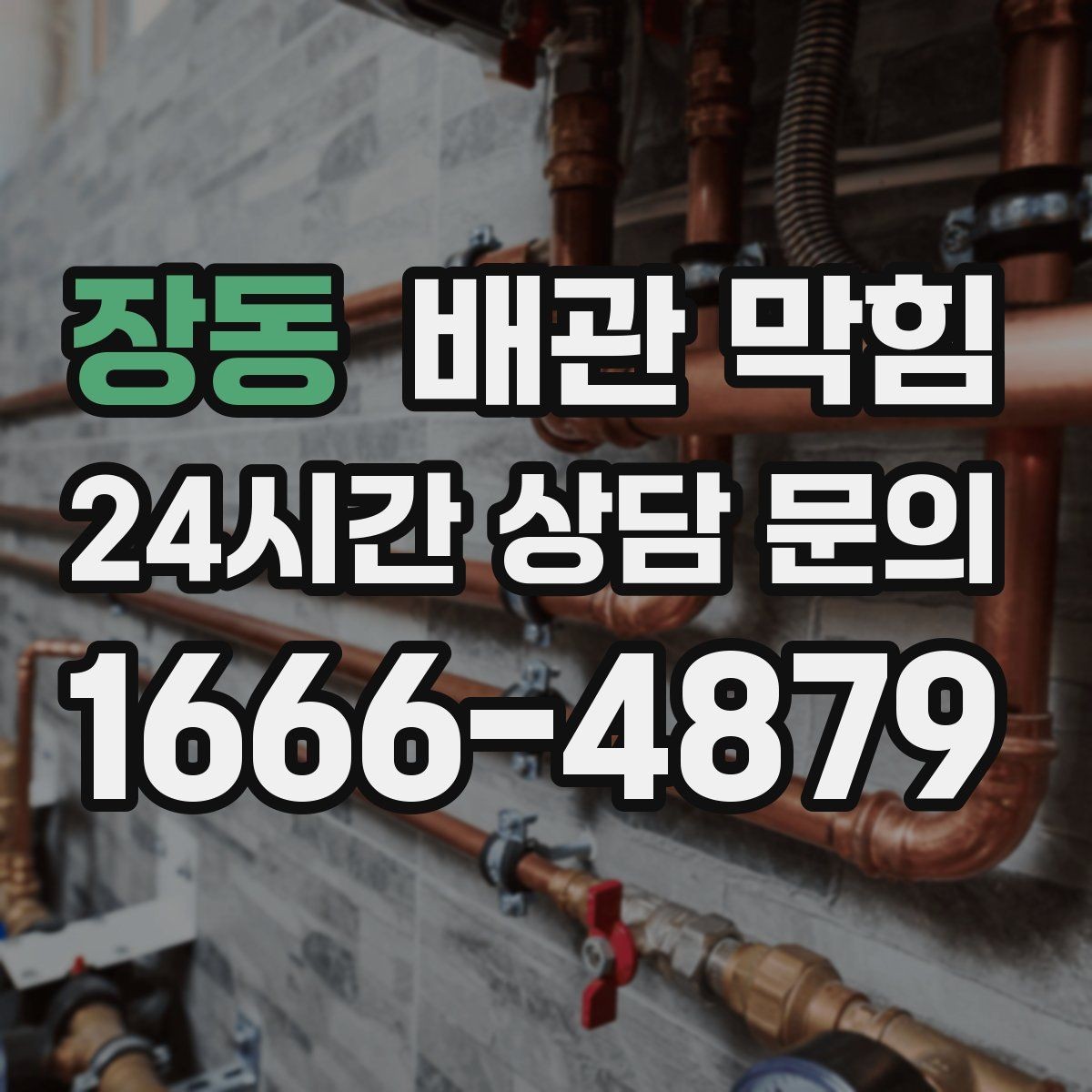 장동 배관 막힘 상담 전에 확인하면 좋은 현장 정보