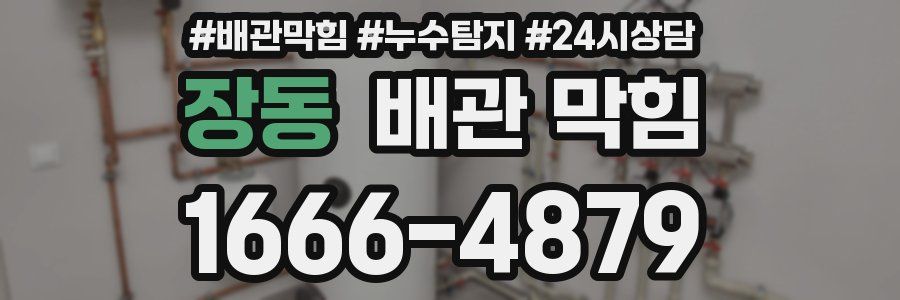 장동 배관 막힘