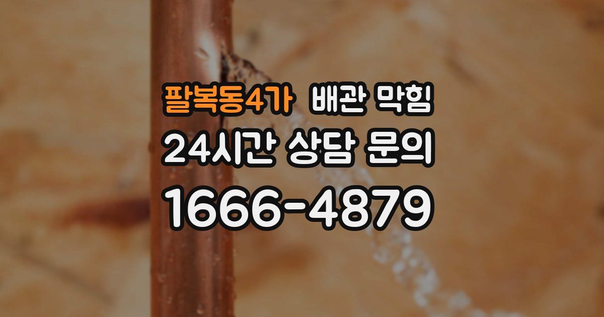 팔복동4가 배관 막힘