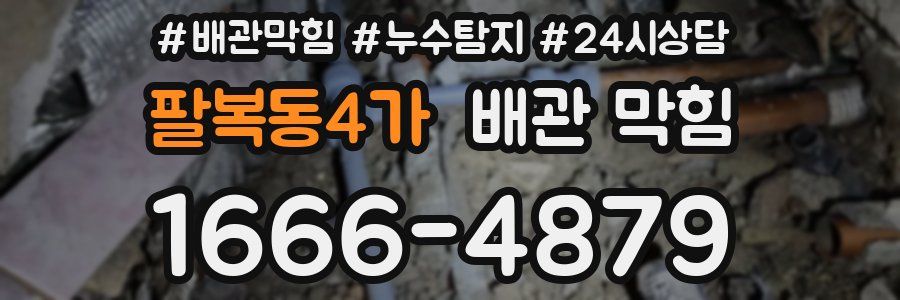 팔복동4가 배관 막힘