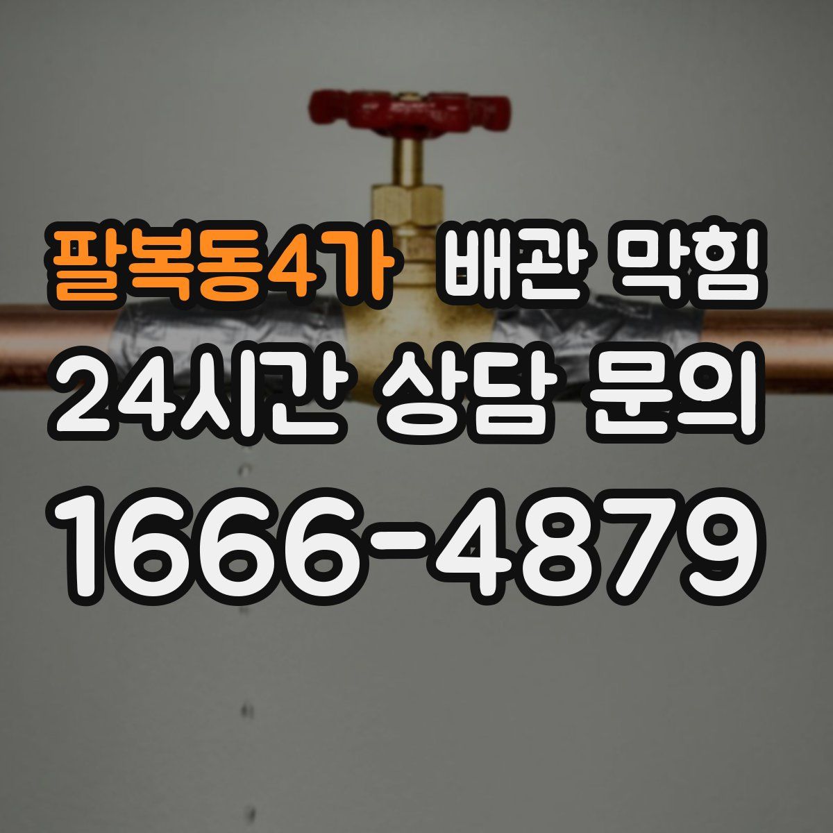 팔복동4가 배관 막힘