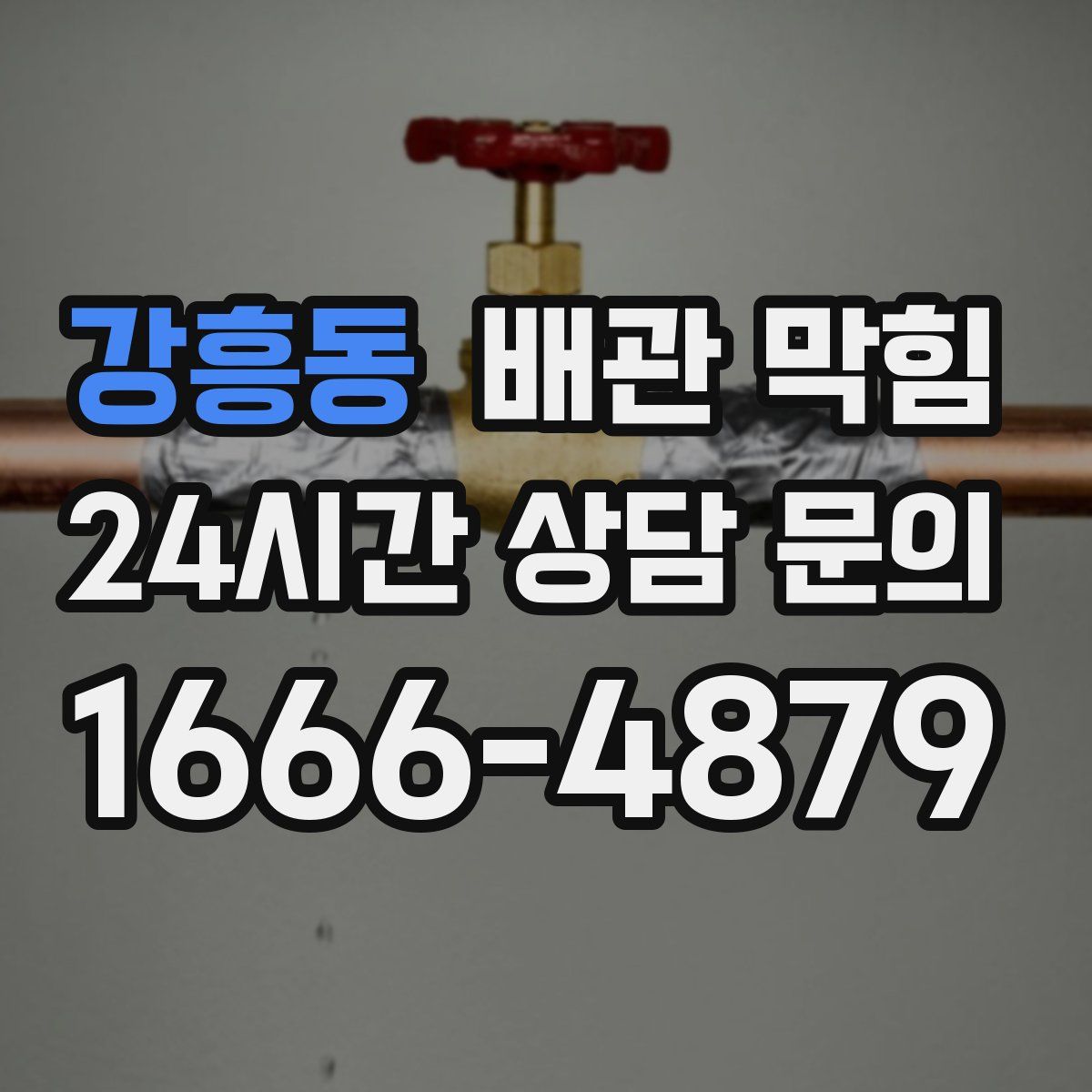 강흥동 배관 막힘