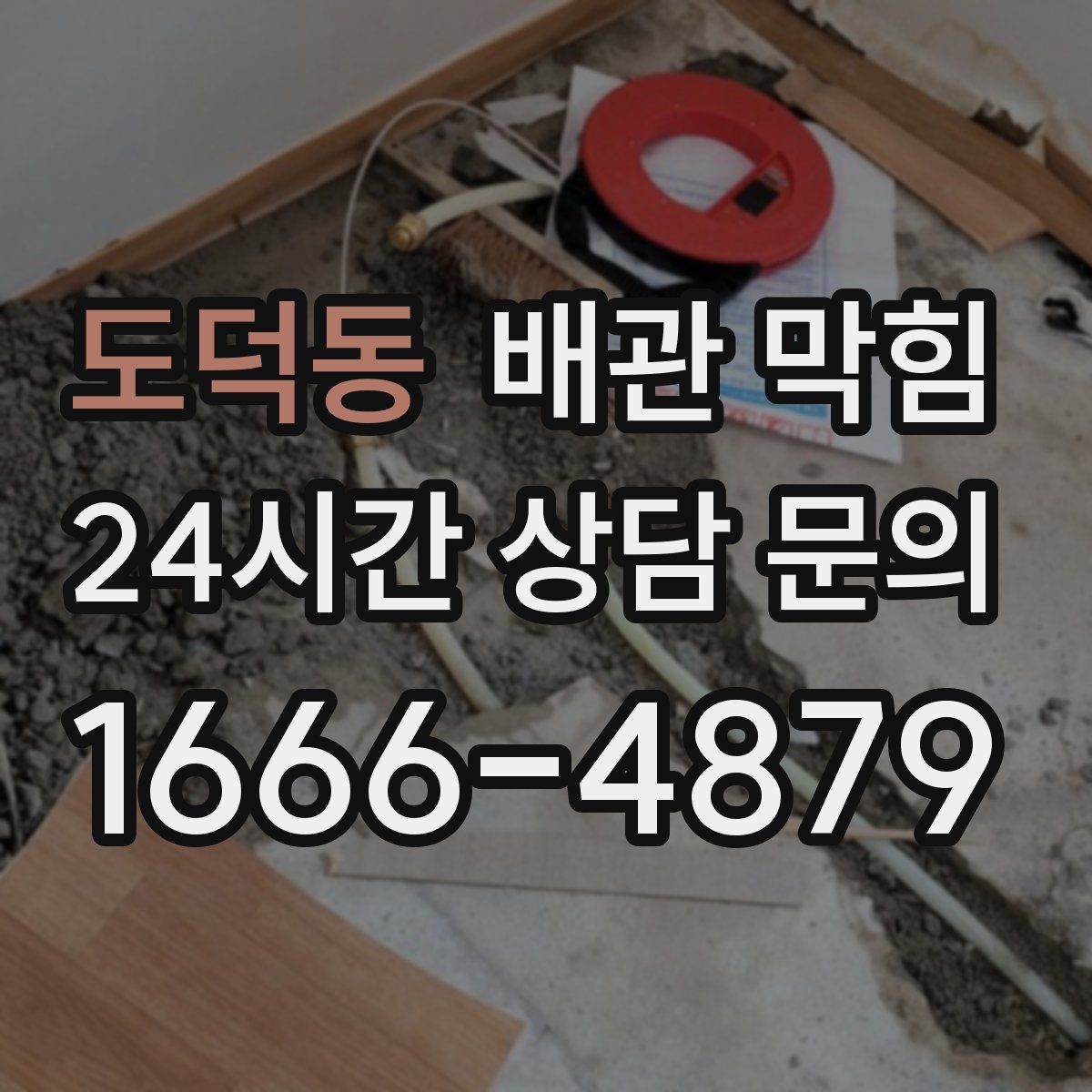 도덕동 배관 막힘