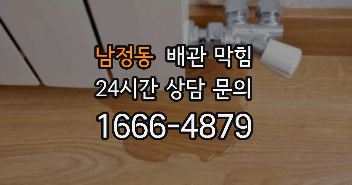 남정동 배관 막힘