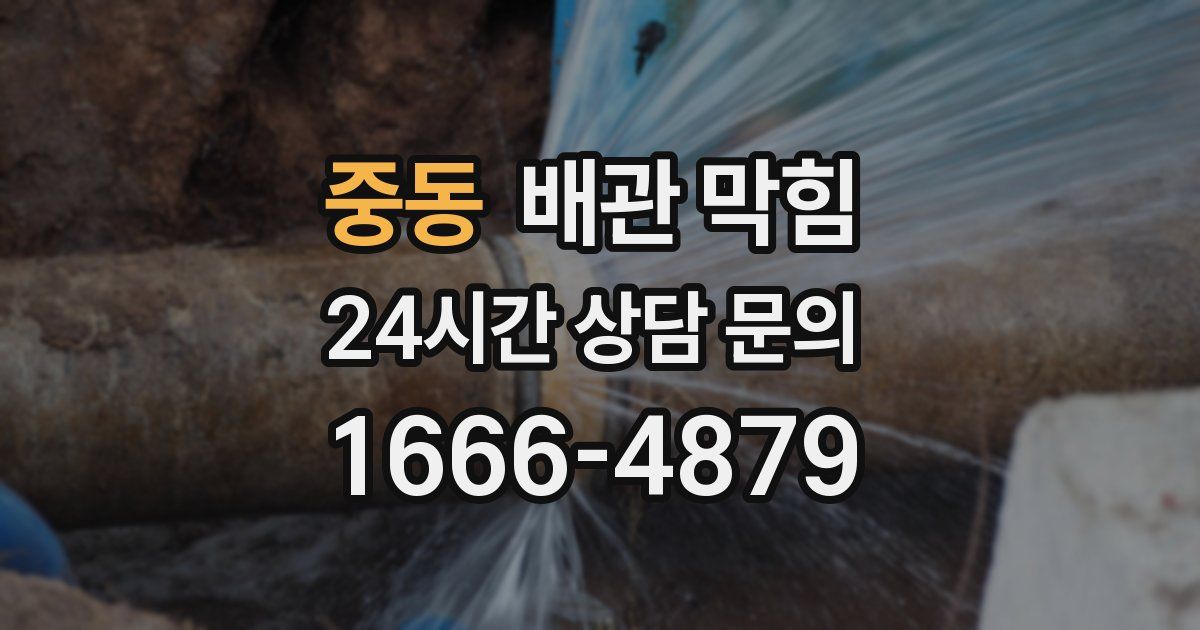 중동 배관 막힘