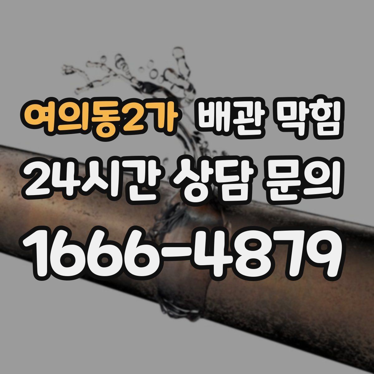 여의동2가 배관 막힘 위층 사용량이 많을 때만 문제가 생기면