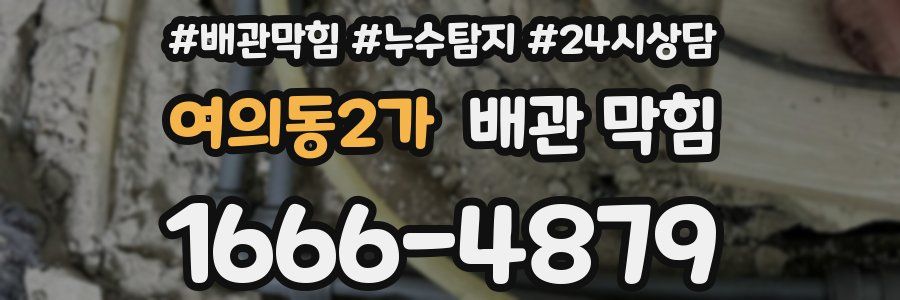 여의동2가 배관 막힘