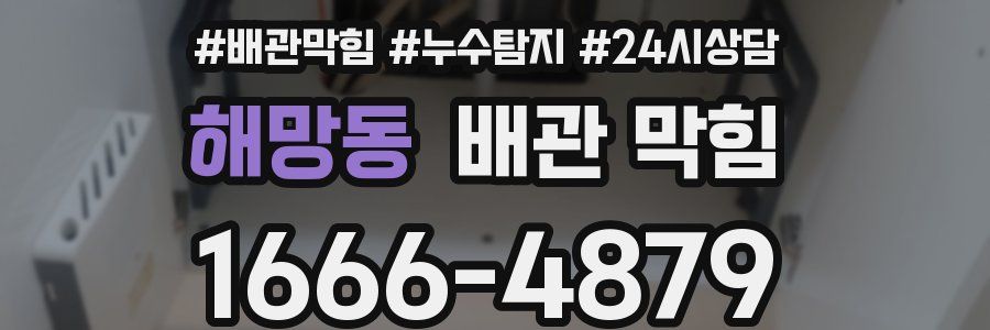 해망동 배관 막힘