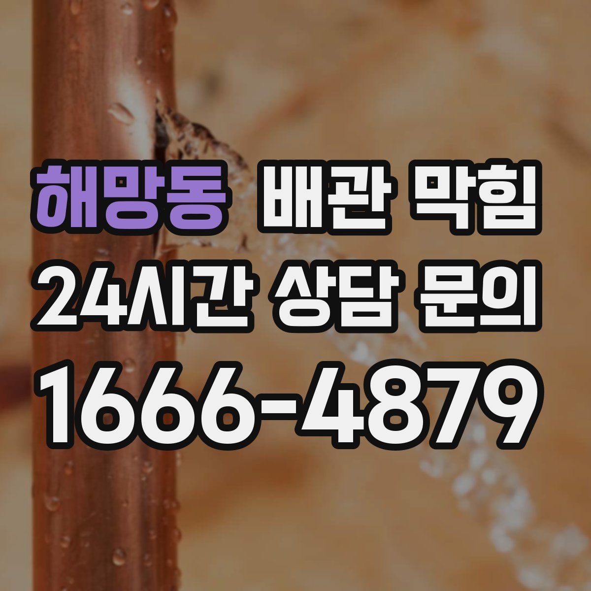 해망동 배관 막힘