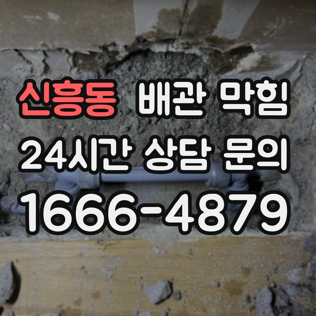 신흥동 배관 막힘