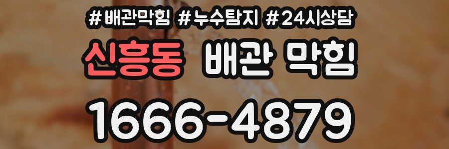 신흥동 배관 막힘