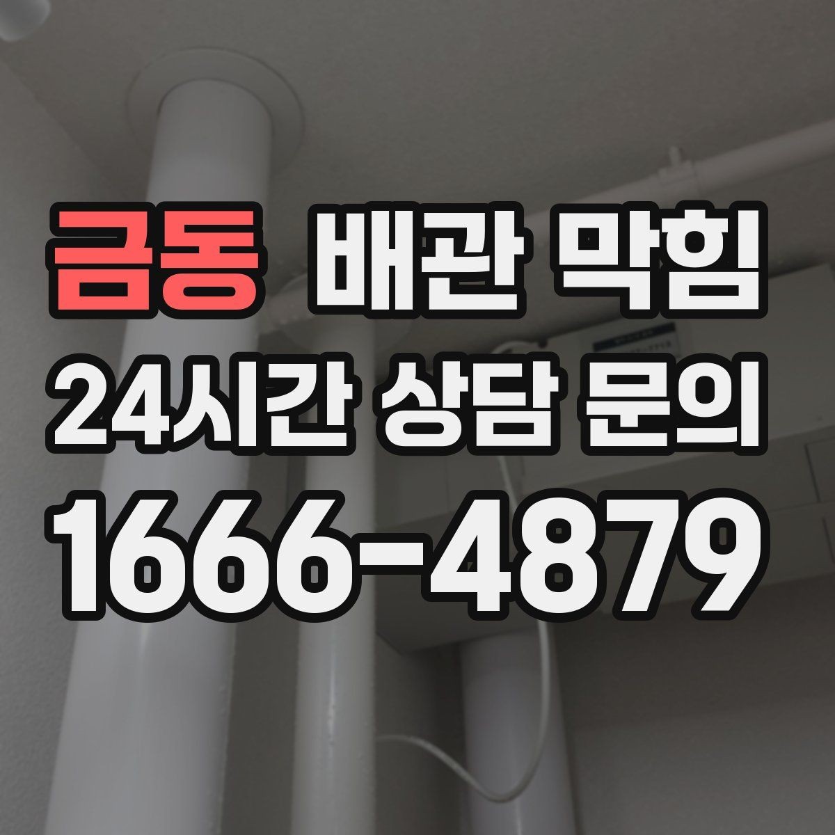 금동 배관 막힘 배수구를 청소해도 해결이 안 된다면
