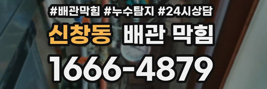 신창동 배관 막힘