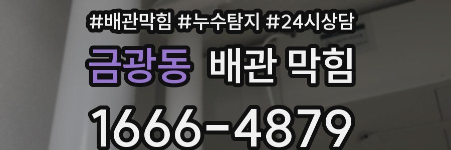 금광동 배관 막힘