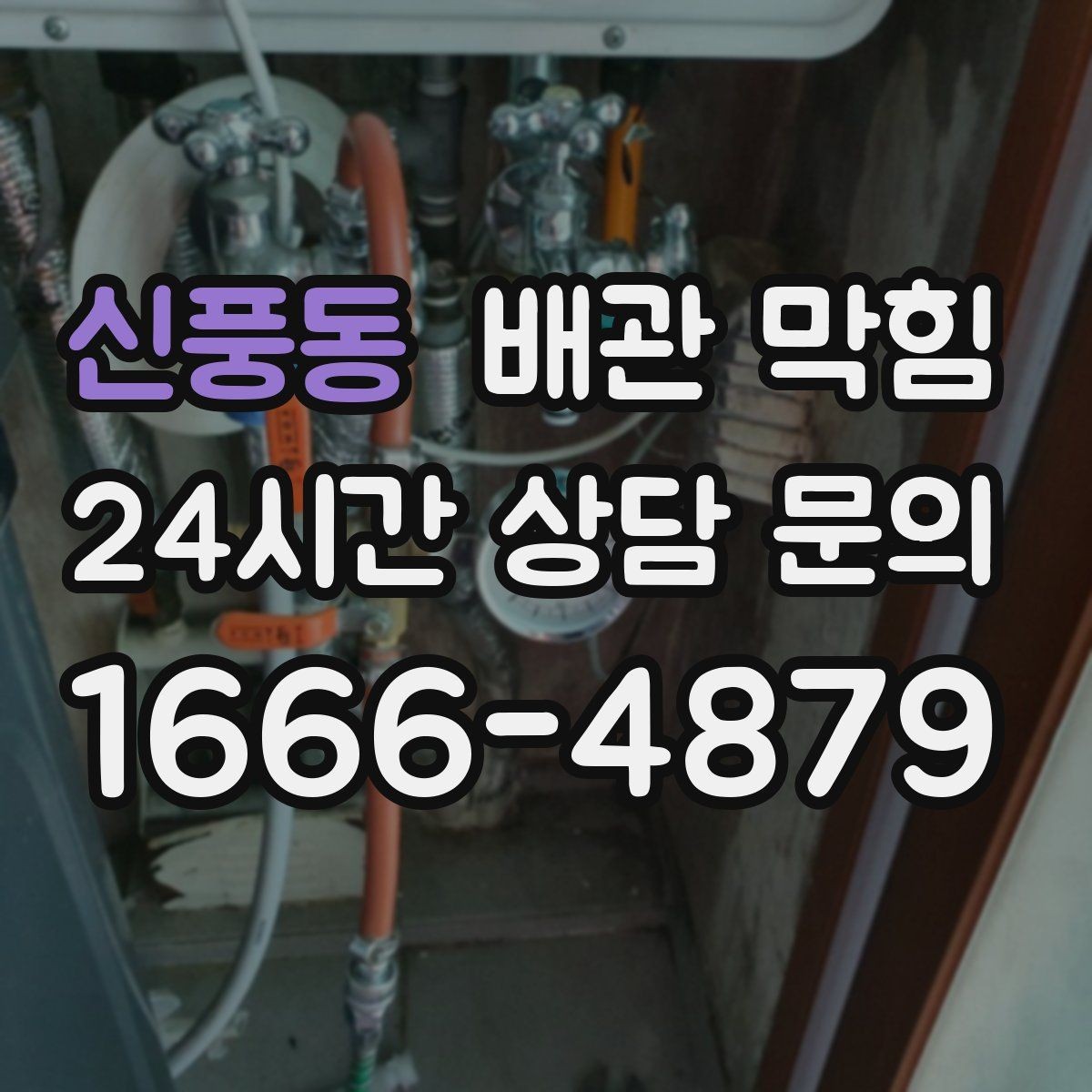 신풍동 배관 막힘 자가 조치가 오히려 상황을 키우는 경우