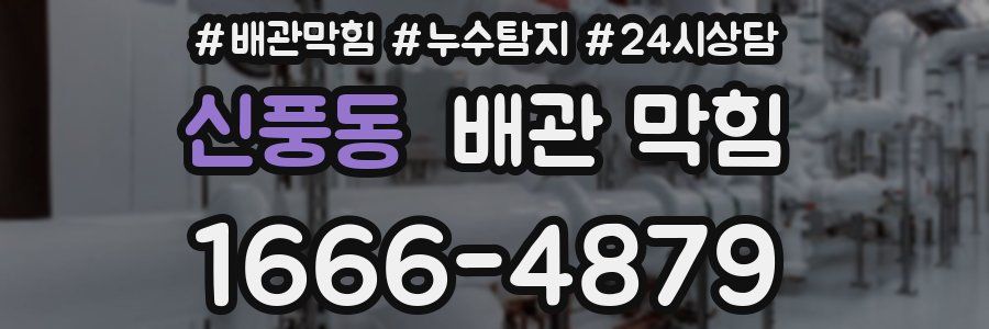 신풍동 배관 막힘