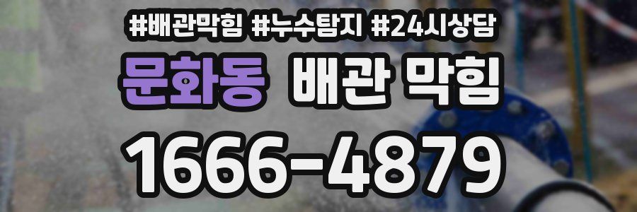 문화동 배관 막힘