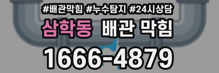 삼학동 배관 막힘