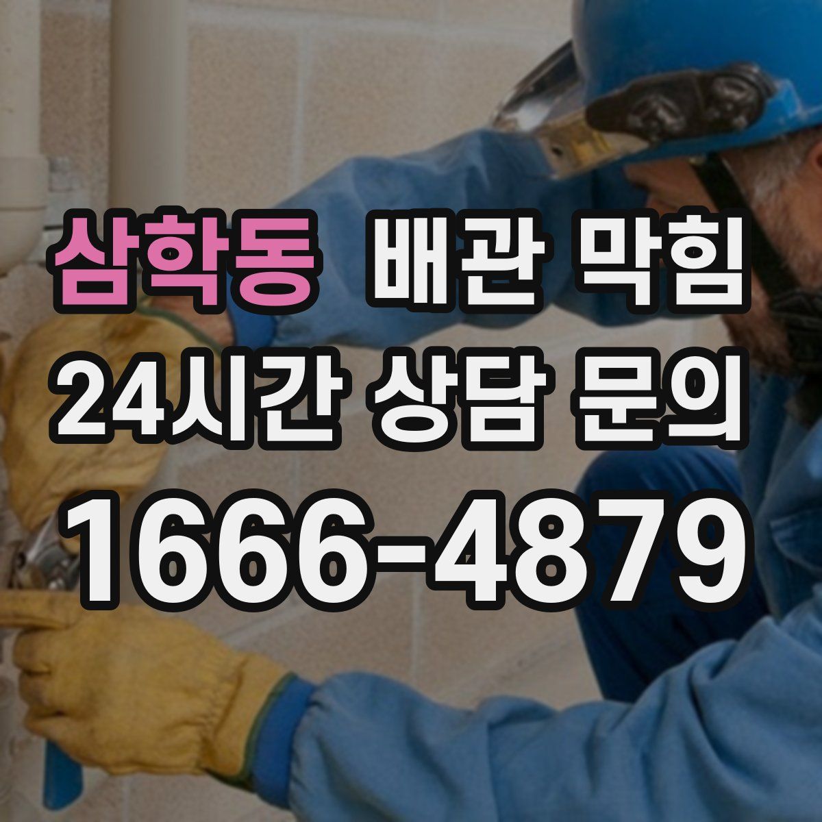 삼학동 배관 막힘