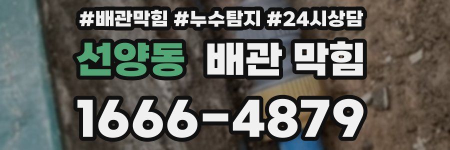 선양동 배관 막힘
