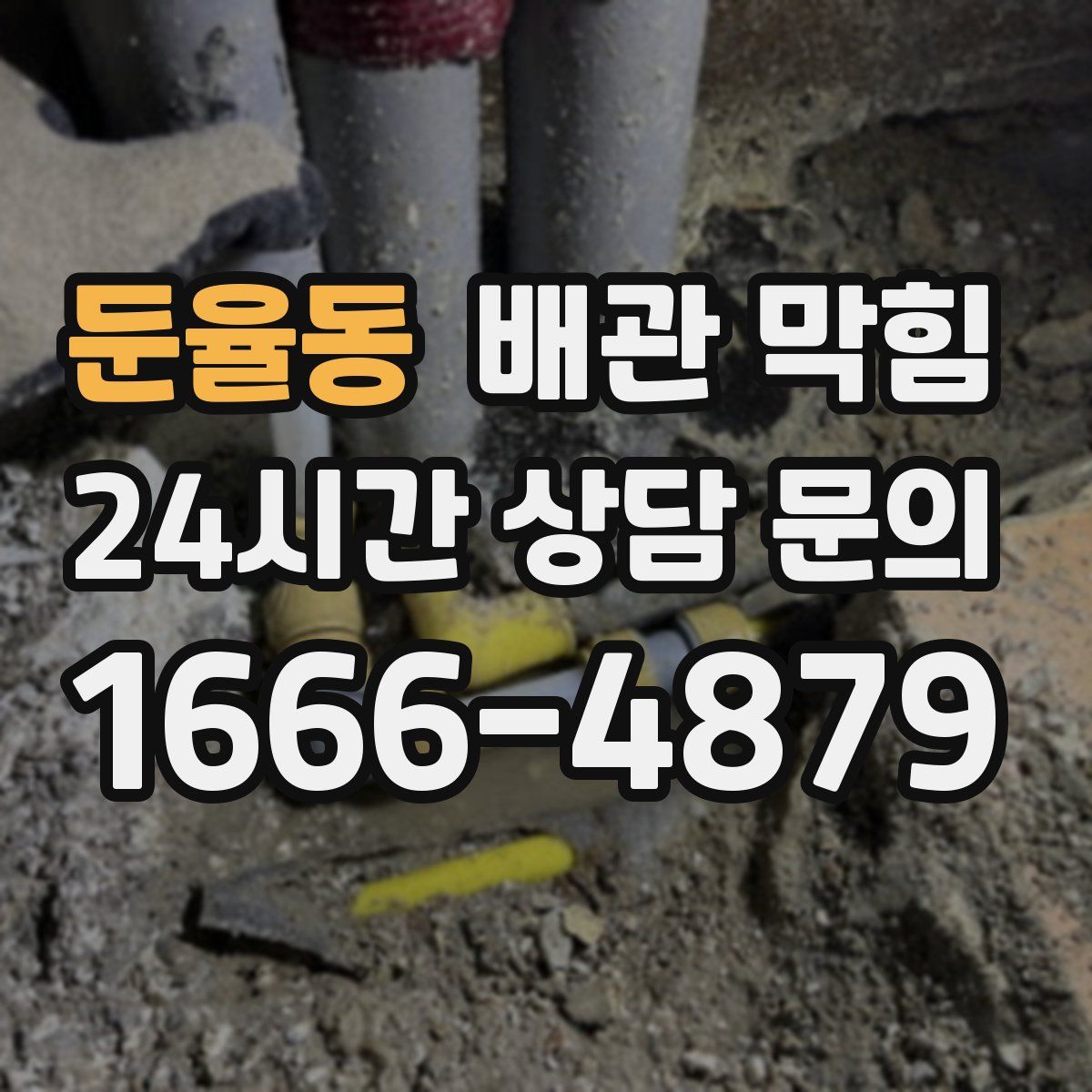 둔율동 배관 막힘
