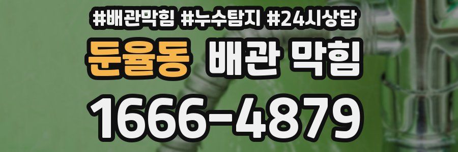 둔율동 배관 막힘