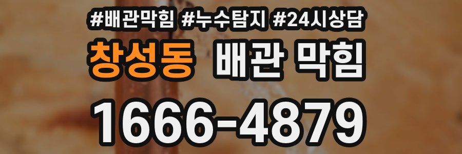 창성동 배관 막힘