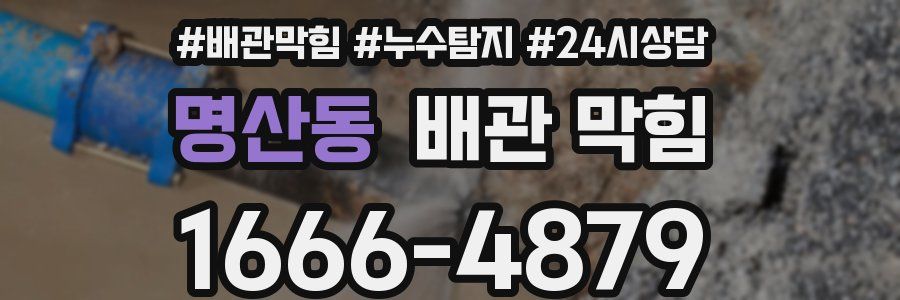 명산동 배관 막힘