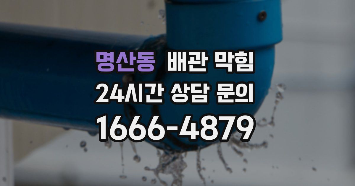 명산동 배관 막힘