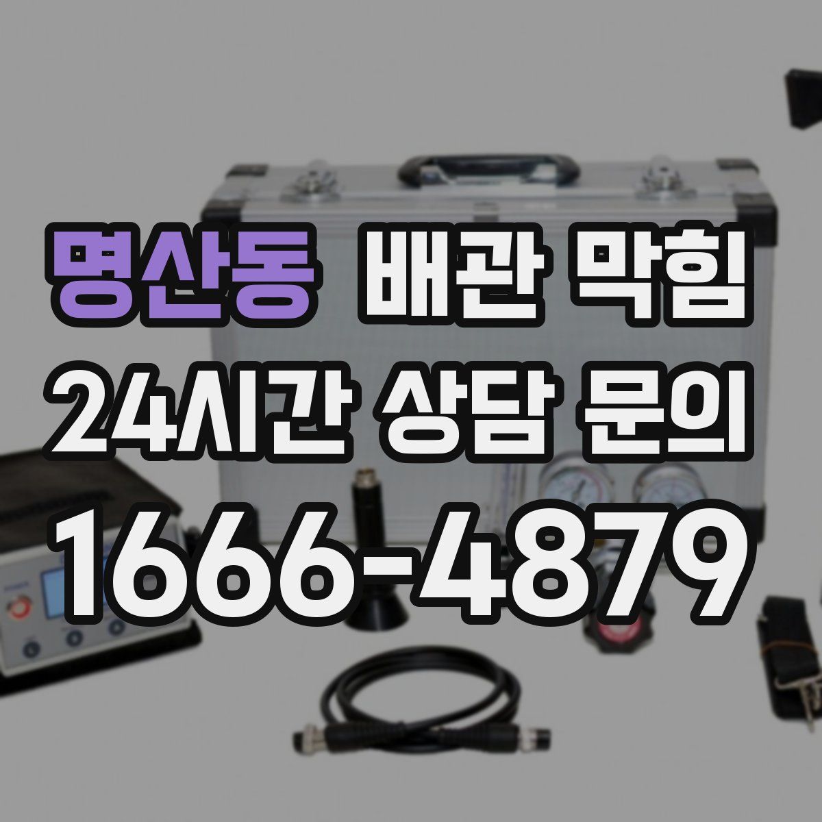 명산동 배관 막힘