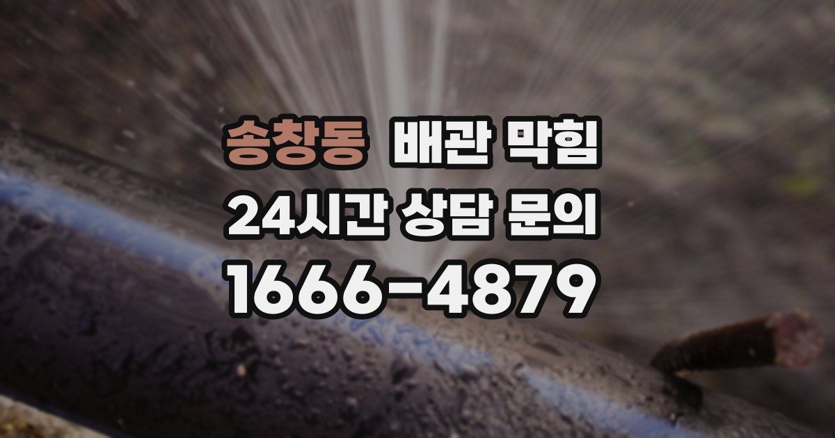 송창동 배관 막힘