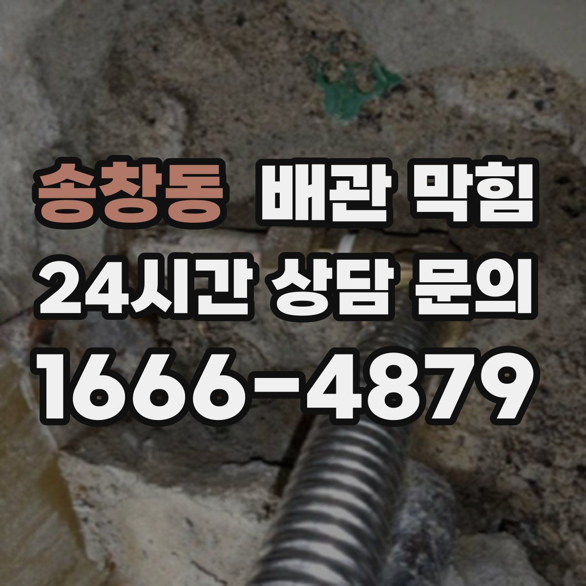 송창동 배관 막힘