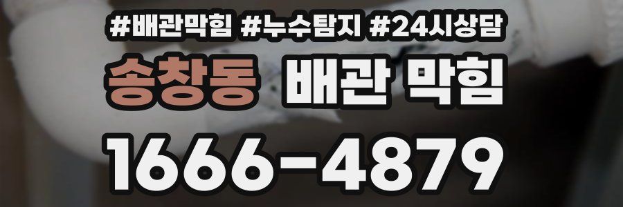 송창동 배관 막힘