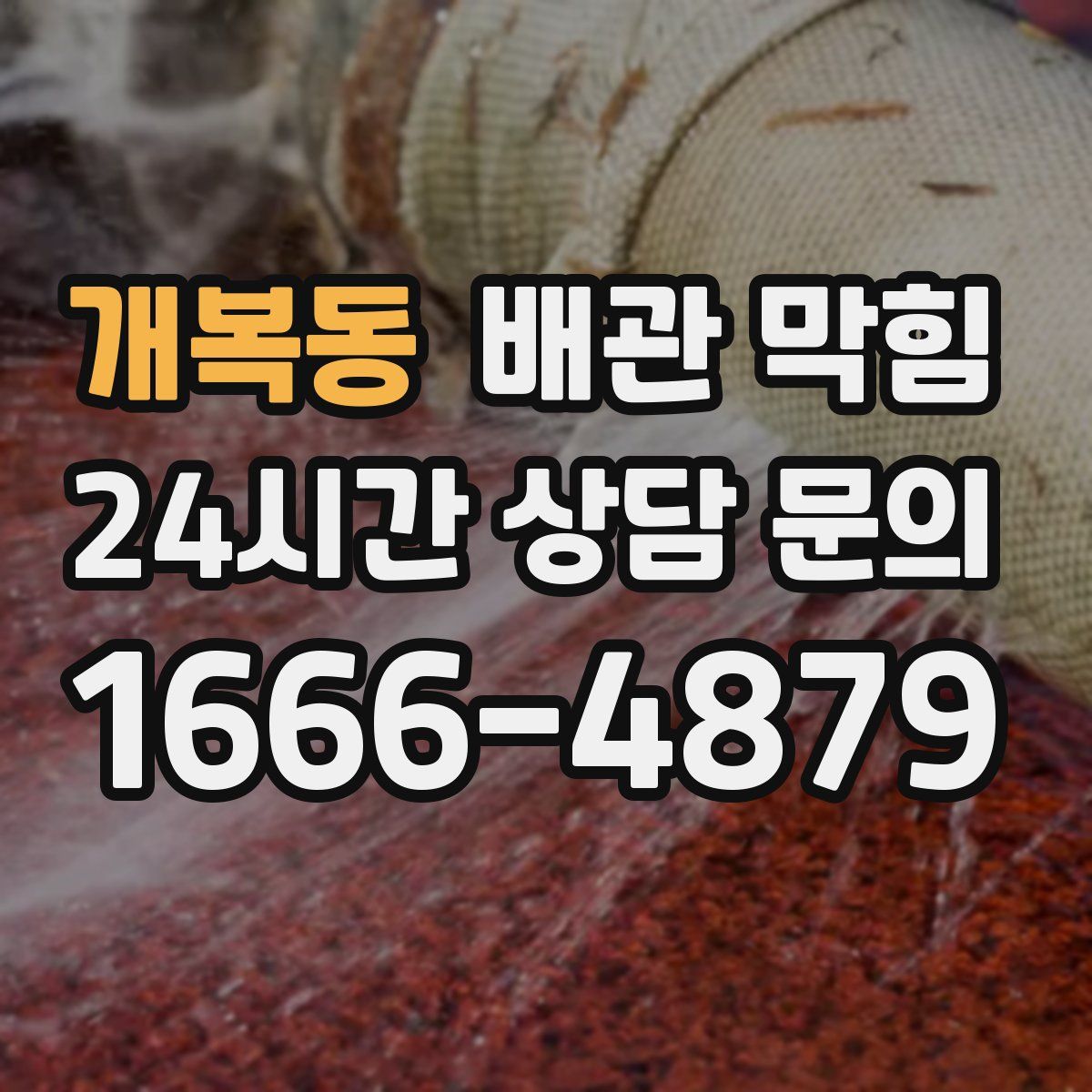 개복동 배관 막힘