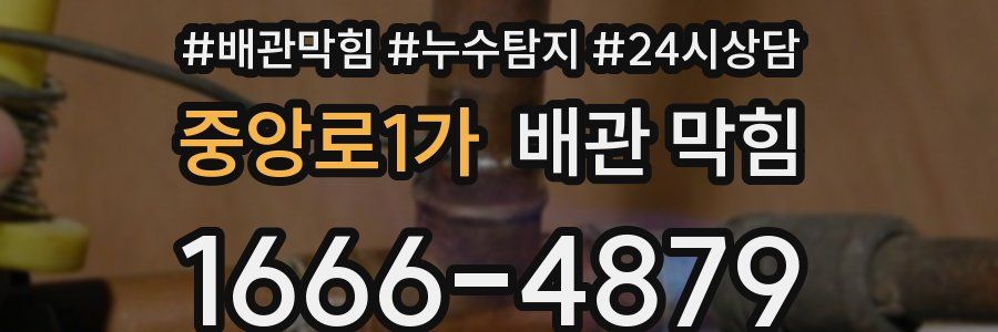 중앙로1가 배관 막힘