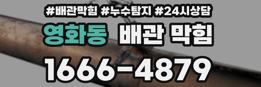 영화동 배관 막힘