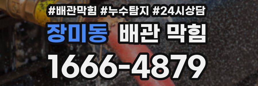 장미동 배관 막힘