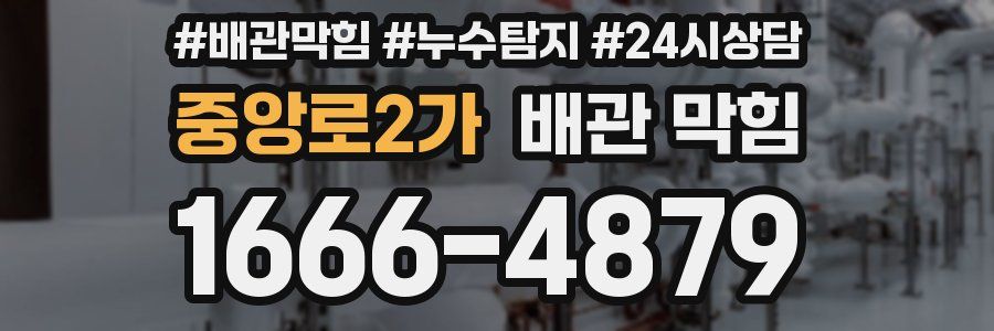 중앙로2가 배관 막힘
