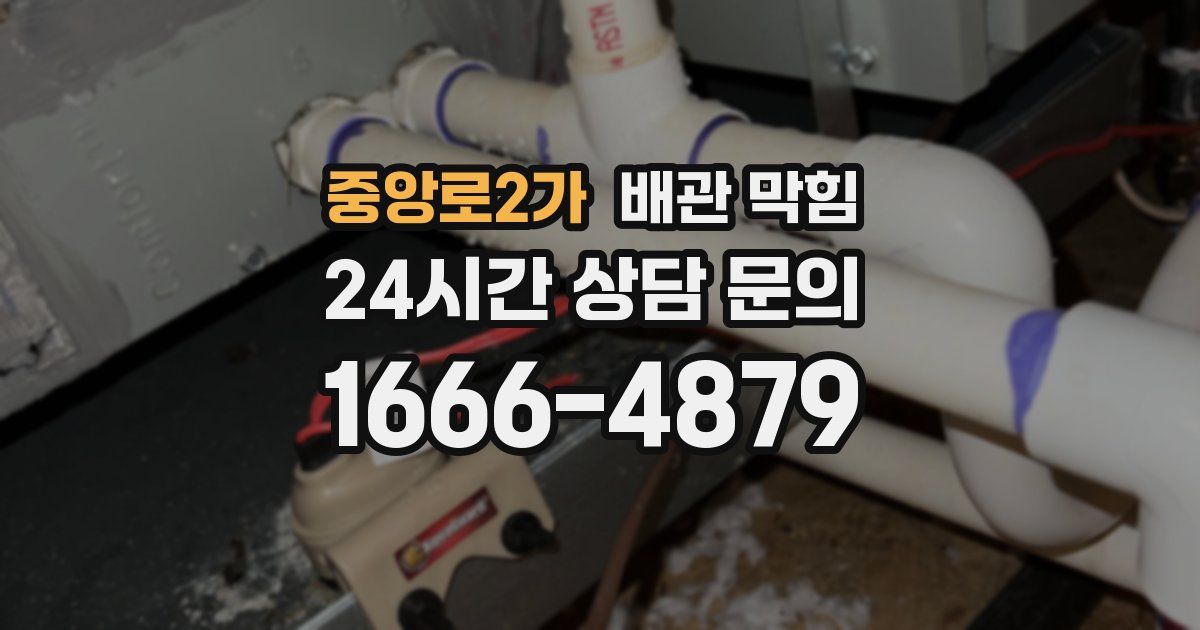 중앙로2가 배관 막힘