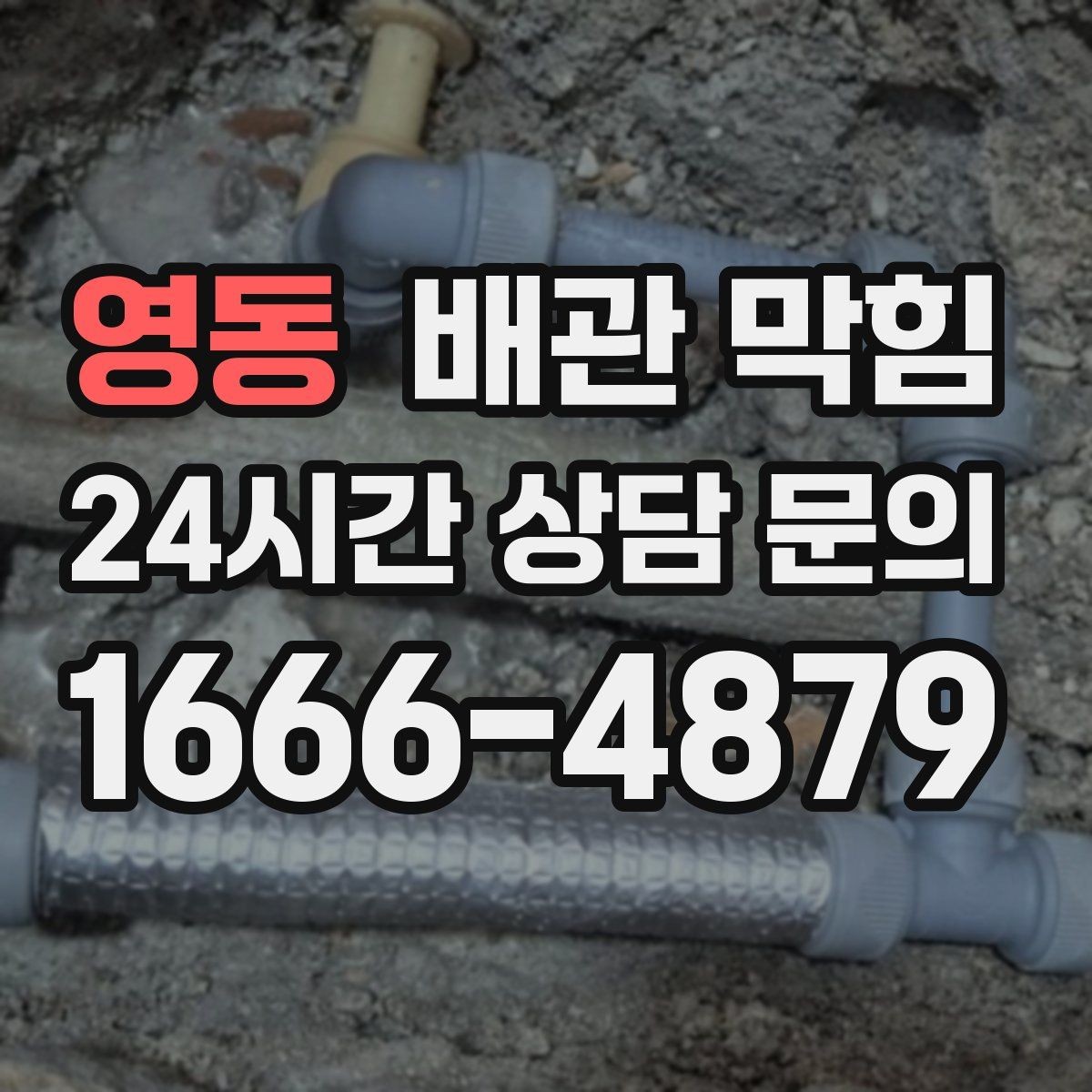 영동 배관 막힘 하수구 냄새가 올라오면 배관도 의심하세요