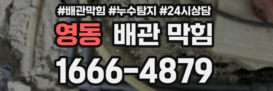 영동 배관 막힘
