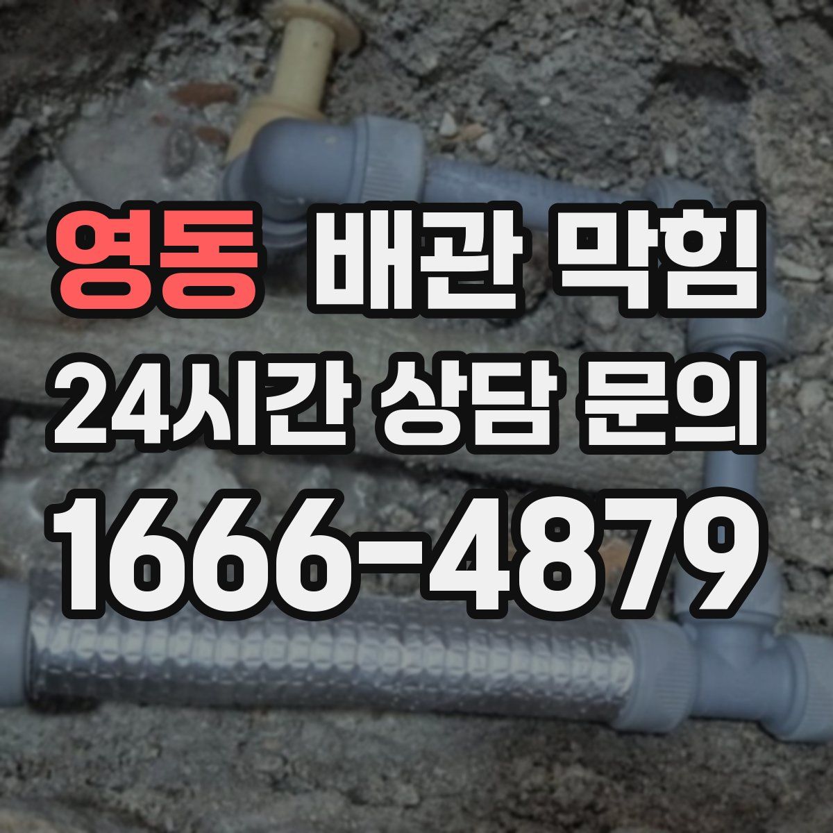 영동 배관 막힘
