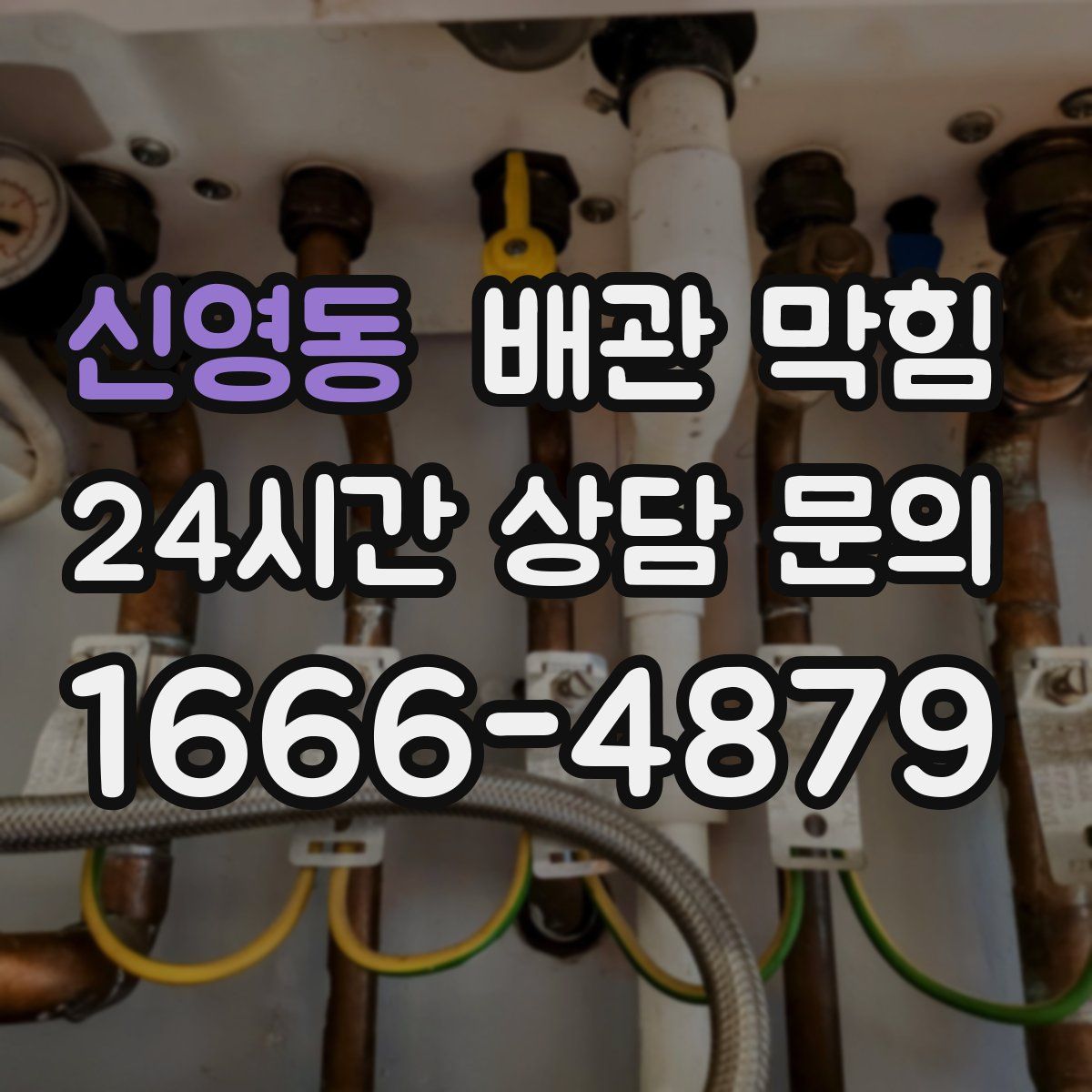 신영동 배관 막힘