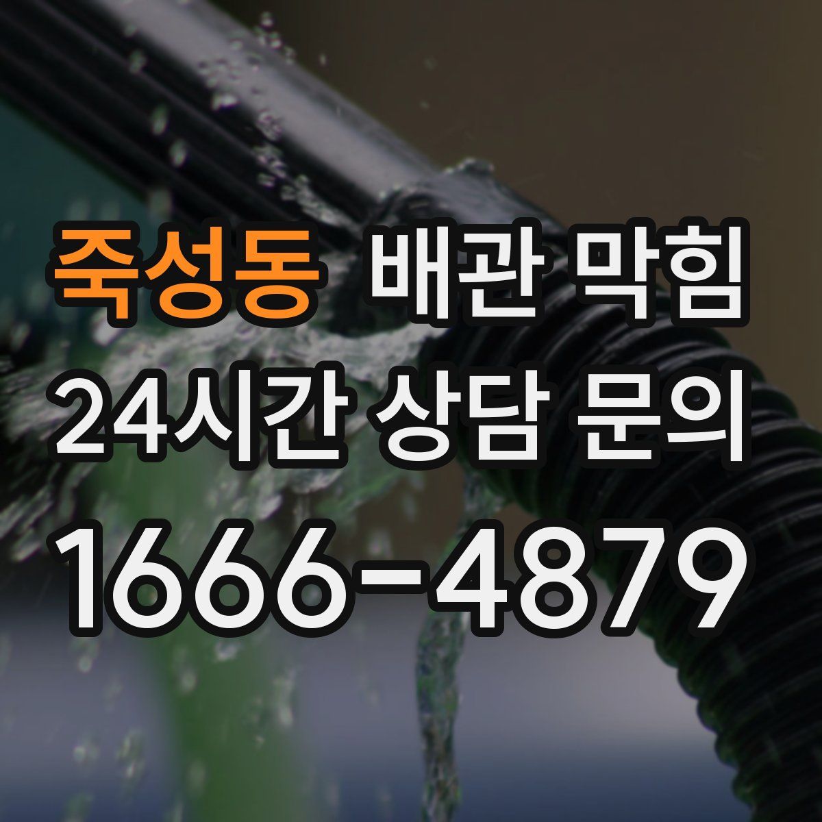 죽성동 배관 막힘