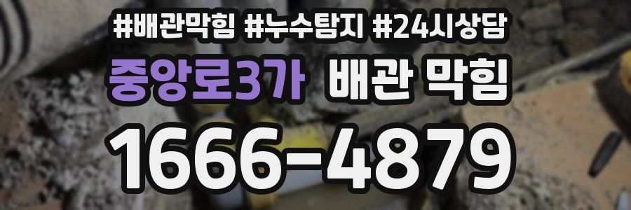 중앙로3가 배관 막힘