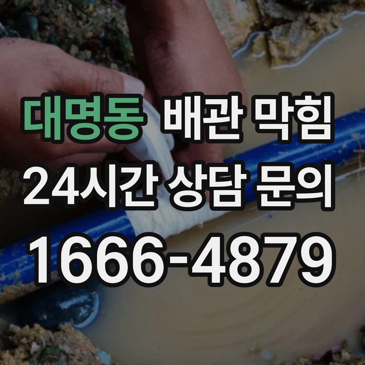 대명동 배관 막힘